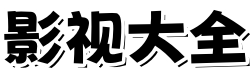 天天影院
